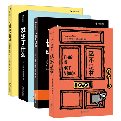 浪花朵朵正版 让朱利安4册套装 发生了什么+这不是书+一条长长的狗+一只直立行走的猫 趣味互动儿童绘本故事书 后浪童书