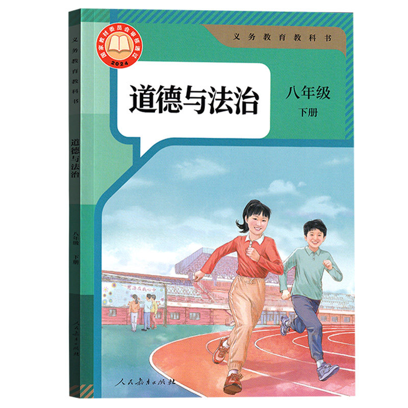 【新华书店正版】初中8八年级下册道德与法治人教版课本教材教科书初二2下学期八年级政治书下册部编版人民教育出版社八下