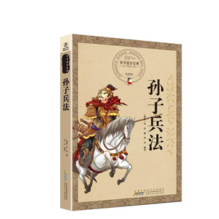 孙子兵法解析彩图全注全译精装文白对照原文注释译文无障碍完整版国学名著经典孙子兵法三 六计中小学青少年军事谋略兵法妙计书籍