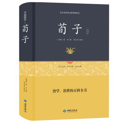 精装荀子原著正版古典文学