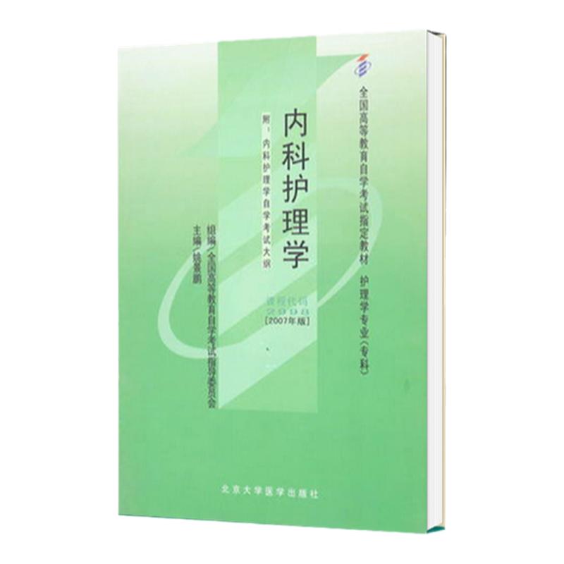 全新正版自考教材02998 2998内科护理学(一)附考试大纲姚景鹏2007年版北京大学医学出版社自学考试指定书籍