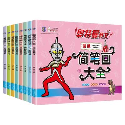 奥特曼蒙纸简笔画大全8册 简笔画奥特曼初代蒙纸学画涂色填色手绘涂色本儿童奥特曼画画本 儿童填色涂色书入门幼儿启蒙书籍画册wq