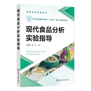 现代食品分析实验指导 冯思敏 样品全自动采集 食品感官分析物理性检验 食品常规成分分析 食品品质检测指标分析 食品功效组分分析