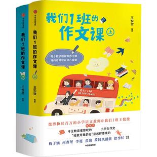 我们1班的作文课(全套2册)王悦微小学生优秀作文选 如何写好作文小学语文分类作文写作素材 作文大全培训辅导方法技巧训练