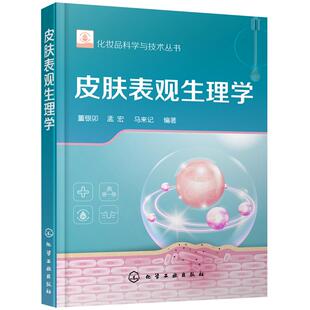 皮肤表观生理学 化妆品科学与技术丛书 皮肤表观症状新华书店