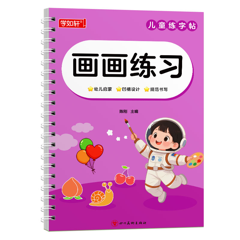 幼儿控笔训练凹槽画画本简笔画