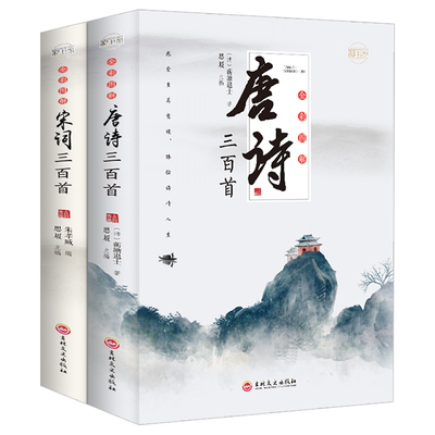 全套2册唐诗宋词三百首全集正版