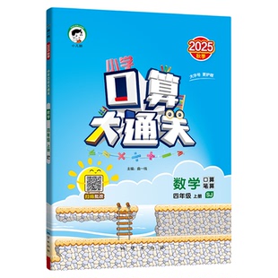 53口算大通关苏教版人教版北师版天天练三上二上六上五上四上数学2025秋 计算能手小学数学学霸乘法口算练习竖式脱式应用题练习册