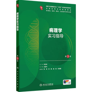 病理学实习指导第3版人卫十妇产科学病理精神病10诊断局部系统解剖生物化学与分子外科医学统计影像免疫练习题临床药理生理内科学