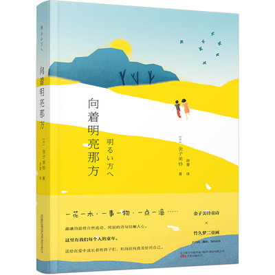 【当当网】向着明亮那方金子美玲诗集童谣全集 现当代儿童文学作品中小学生暑期课外读物语文童诗诵读给孩子读诗教师家教外国文学