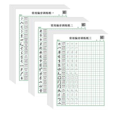 基础笔画笔顺偏旁部首专项练习