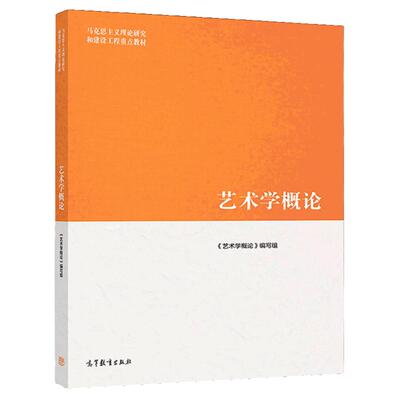 艺术学概论马工程高教社