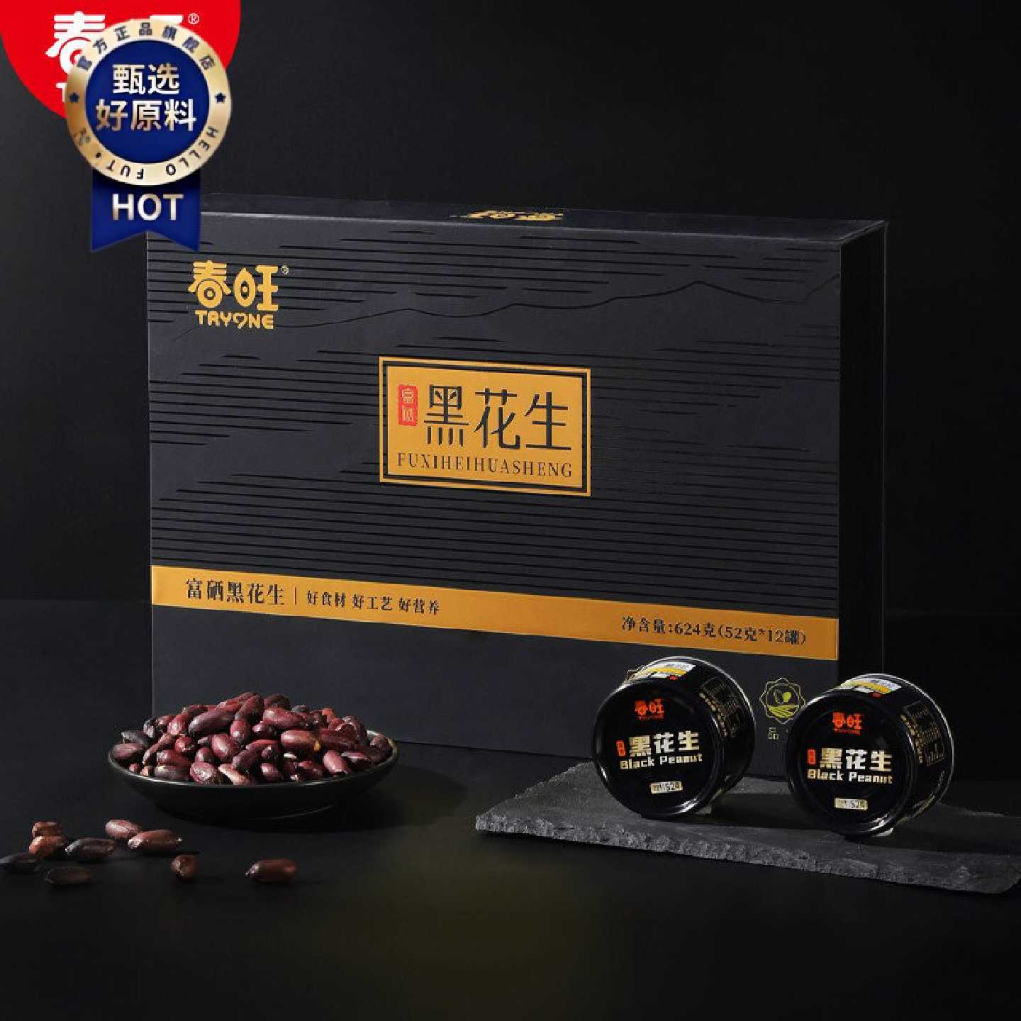 春旺黑花生礼盒香脆零食下酒菜茶点酥脆富硒黑花生52g*12罐装