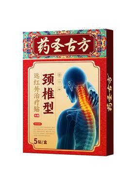 药圣古方颈椎病改善膏药热敷富贵包酸肿压迫头晕远红外治疗筋骨