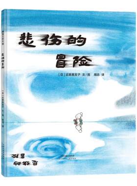 蒲蒲兰绘本馆悲伤的冒险