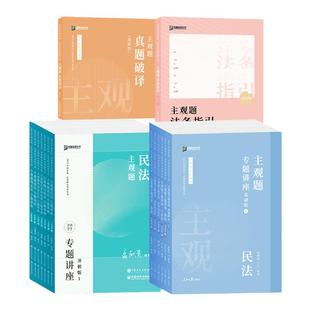 预售2026众合法考主观题学习包书课包法律职业资格考试课配资料
