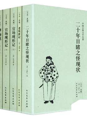 晚清四大谴责小说全套4册5本