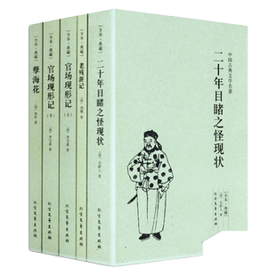 晚清四大谴责小说全套4册5本全本无删减 官场现形记上下册二十年目睹之怪现状老残游记原著孽海花中国古典文学名著 原著正版畅销书
