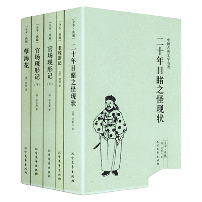 晚清四大谴责小说全套4册5本