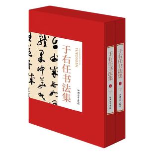 【正版精装】于右任书法集全2册于佑任书法集法全集书法作品集书法技巧书法入门名家书法 于右任标准草书千字文于右任书法全集