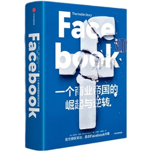 Facebook 一个商业帝国的崛起与逆转 史蒂文利维著 秦朔 胡泳鼎力 直击Facebook内幕
