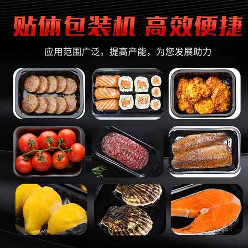 牛肉海鲜真空贴体保鲜机生鲜三文鱼食品真空覆膜机牛排纸板锁鲜机