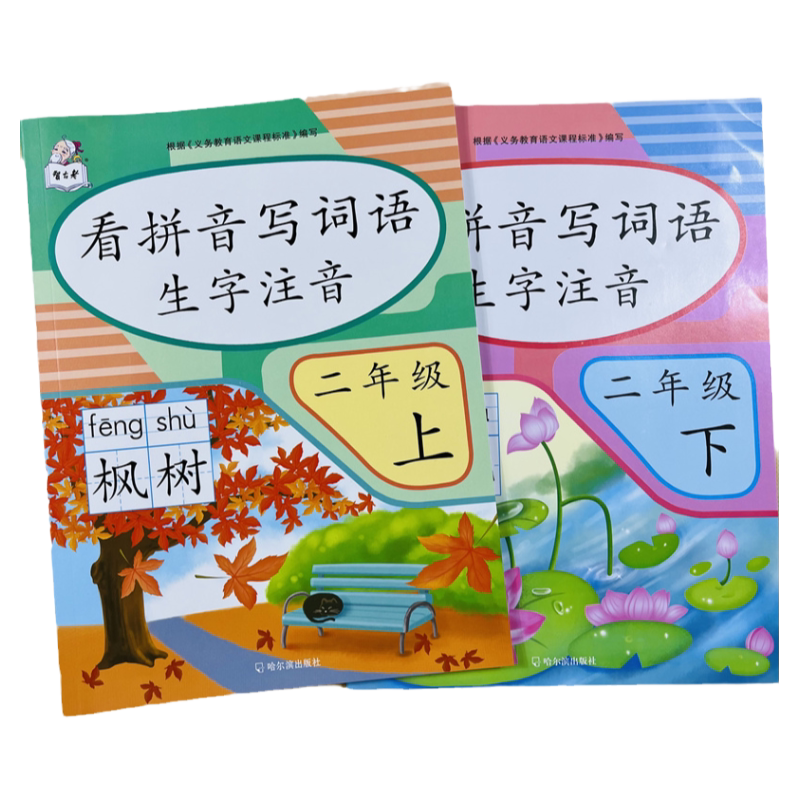 二年级上下看拼音写词语生字注音