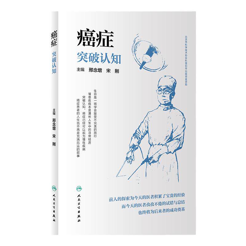 癌症 突破认知 人民卫生出版社  悖论 有的放矢 免疫动员 无形之剑 以毒攻毒 肿瘤早筛 病理简史 生命计算 淋巴之链 叙事疗法