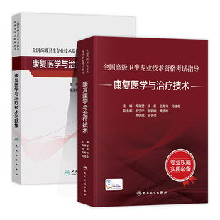 人卫版备考2026年康复医学与治疗技术副主任医师考试指导教材书副高正高职称高级卫生专业资格习题集模拟试卷题库人民卫生出版社