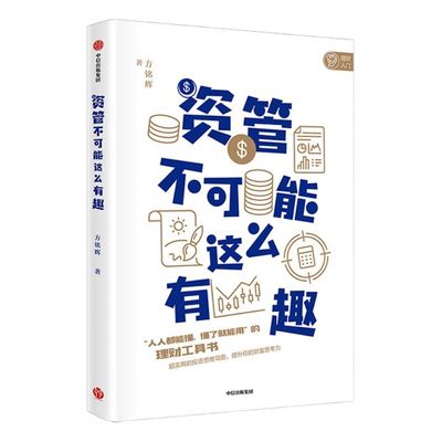 资管不可能这么有趣 方铭辉 著 理财工具书 实用投资 中信出版社图书 正版书籍
