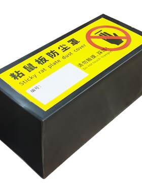 粘鼠板防尘罩防踩踏鼠板防灰罩盒