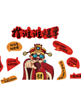 办公室双11爆单财神文化墙贴