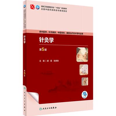 针灸学第5版人卫内科方剂养生儿科护理外科推拿骨伤经络腧穴中西医康复治疗技术临床高职高专医学自学入门教材诊断学中药基础理论