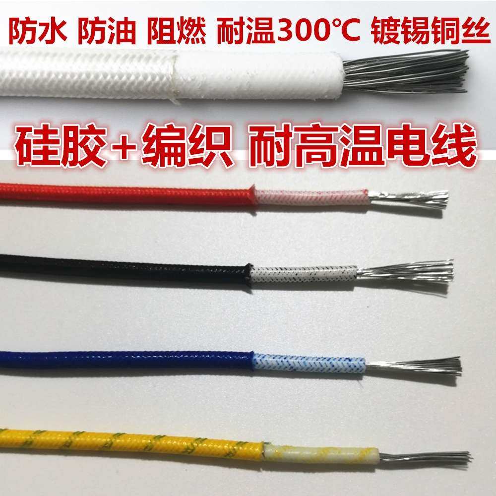 硅胶高温线耐高温电线导线耐热防水阻燃60245IEC03YG镀锡无氧纯铜