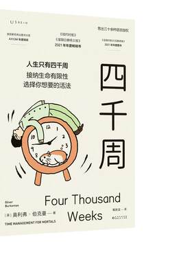 四千周越忙越要看的一本书