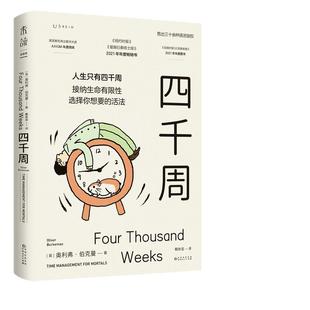 【当当网】四千周 越忙越要看的一本书 人生只有4000周，接纳生命有限性，选择你想要的活法。引爆硅谷“反卷”热潮 正版书籍