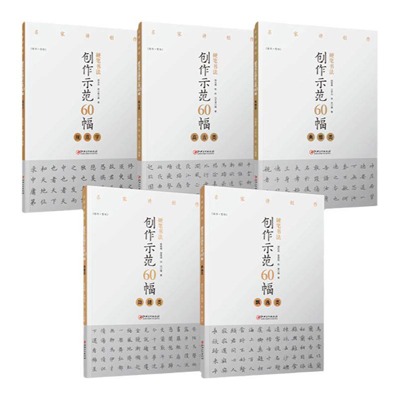硬笔书法创作示范60幅5册 名家讲创作 钢笔字帖范例临摹作品楷书繁体字帖 初学者书法入门书籍 江西美术出版社