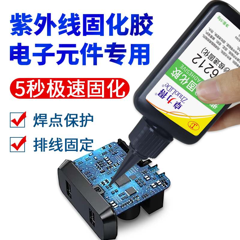 UV胶紫外线固化胶5秒速干电子元器件焊点保护排线固定电路板pcb胶