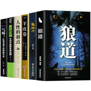 【正版】受益一生的6本书 狼道鬼谷子墨菲定律书籍正版人性的弱点卡耐基羊皮卷气场正版书为人处世成功必看励志书籍畅销书排行榜