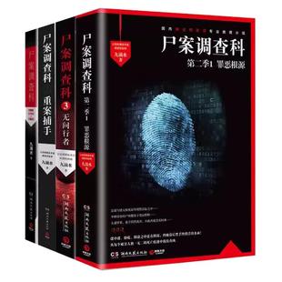 【单册任选】尸案调查科全套4册九滴水作品集法医秦明尸语者 心理罪雷米侧写师公安刑事技术室痕迹检验师侦探推理悬疑小说科幻书籍