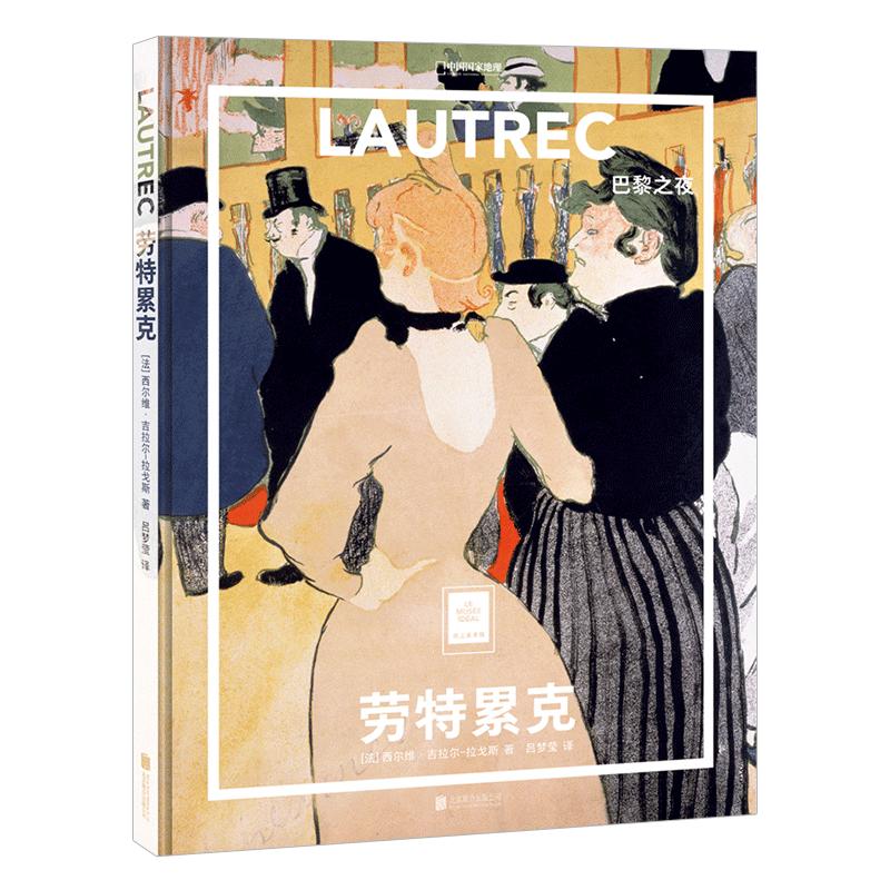 送周边笔记本随机款劳特累克：巴黎之夜 中国国家地理纸上美术馆系列画册画集