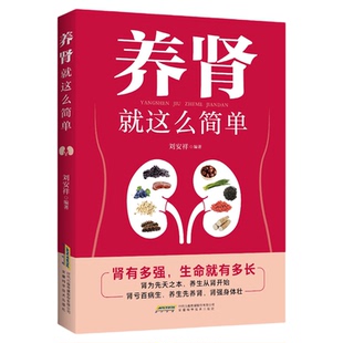 养肾就这么简单抖音同款 常见病保健丛书 补肾养肾书籍肾病食疗常见营养食谱肾病综合征急性肾衰竭糖尿病慢性肾脏病肾结石营养