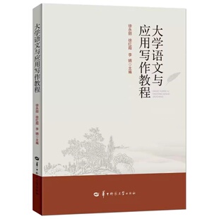大学语文与应用写作教程 徐永丽 徐红霞 李嬿 编 9787576906165 华中师范大学出版社 商城正版