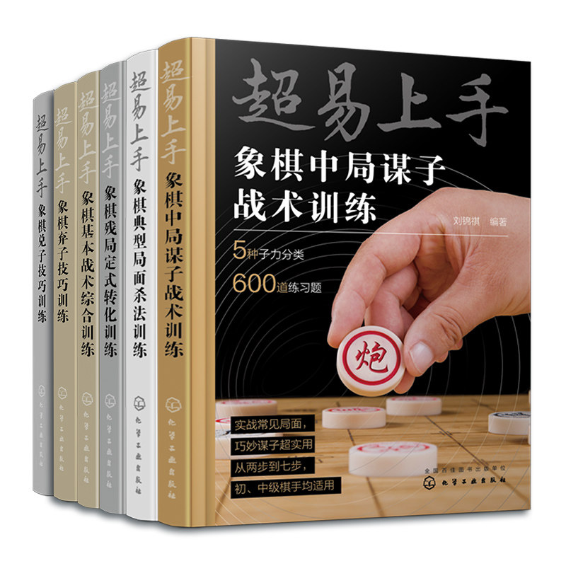 正版 全6册 超易上手象棋系列 象棋入门与提高教材书 中国象棋教程 象棋棋谱 象棋习题 象棋训练 象棋技巧 象棋书籍大全图书籍