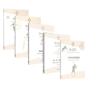 正版博尔赫斯全集5册 另一个同一个+小径分岔的花园+深沉的玫瑰+沙之书新版+恶棍列传博尔赫斯著外国现当代文学小说上海译文出版社