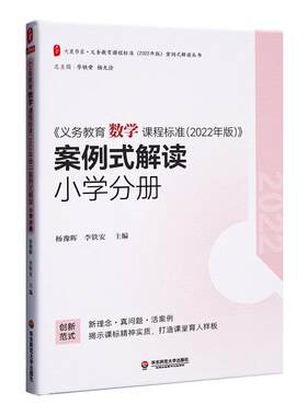 义务教育数学课程标准+案例解读
