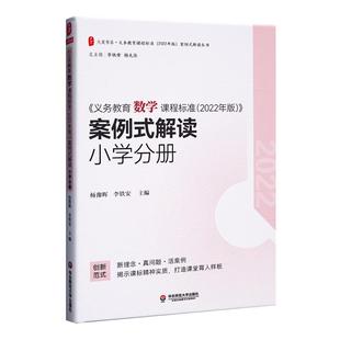 2024当天发货】义务教育数学课程标准2022年版案例式解读 小学分册 杨豫晖李铁安主编 华东师范大学出版社 9787576033090
