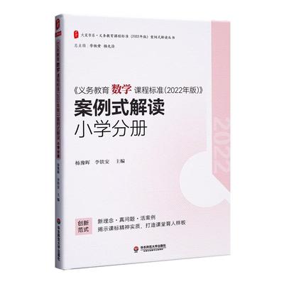 义务教育数学课程标准+案例解读