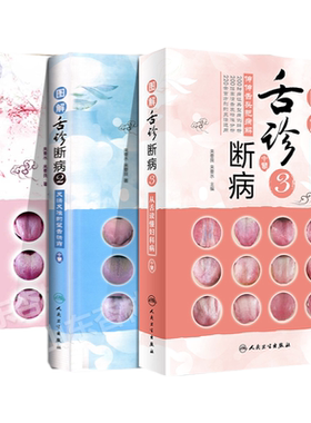官方正版 图解舌诊断病系列第123册全套 中医面诊看五官识五脏 舌诊图解速查 图解舌诊临证实录 舌诊入门丛书中医舌诊自学