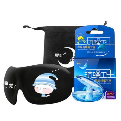 零听防噪音耳塞眼罩睡眠套装